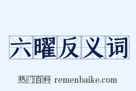 六曜反义词是什么意思的图片